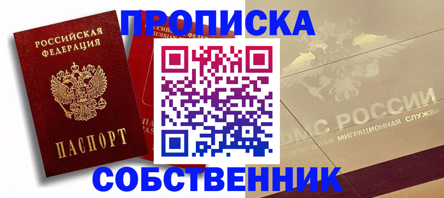 прописка для работы в Калачинске